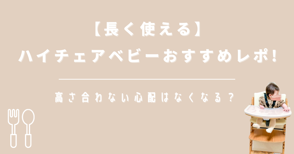 【長く使える】ハイチェアベビーおすすめレポ!高さ合わない心配はなくなる？